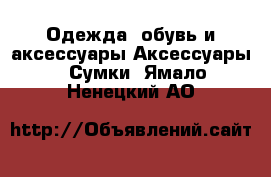 Одежда, обувь и аксессуары Аксессуары - Сумки. Ямало-Ненецкий АО